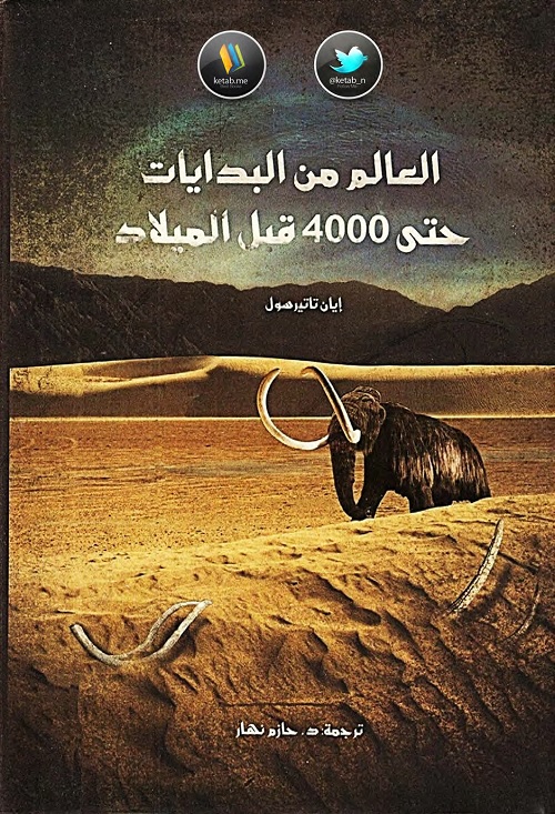 العالم من البدايات حتى 4000 قبل الميلاد
